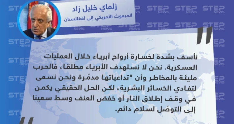 المبعوث الأمريكي إلى أفغانستان: نأسف بشدة لمقتل المدنيين