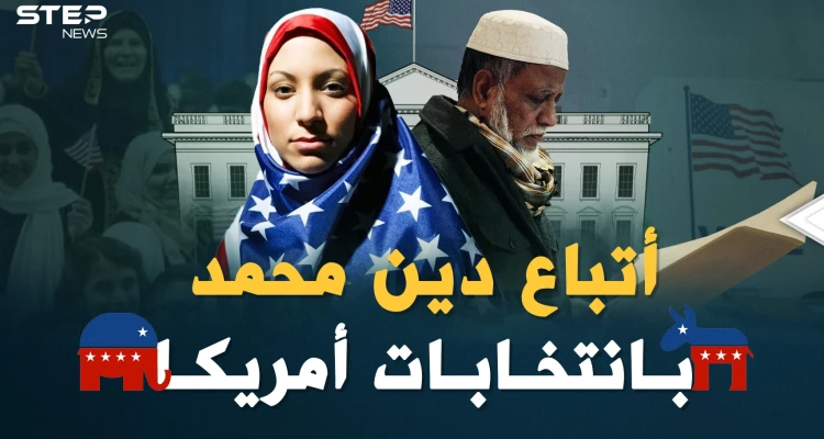 أتباع دين محمد في أمريكا..من مهمشين خائفين إلى مشاركين بصناعة قرار أقوى دولة بالعالم