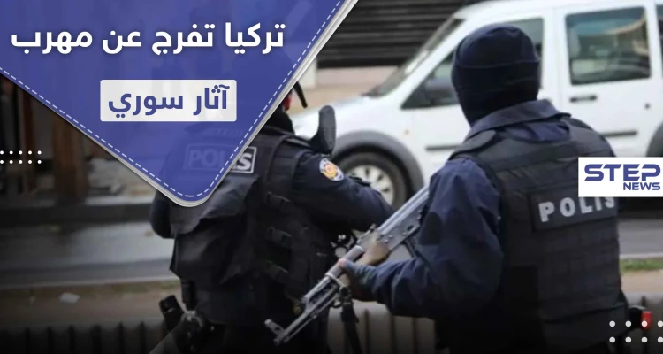 تركيا تفرج عن مهرب آثار سوري بعد ساعات من القبض عليه مع قطع أثرية ثمينه