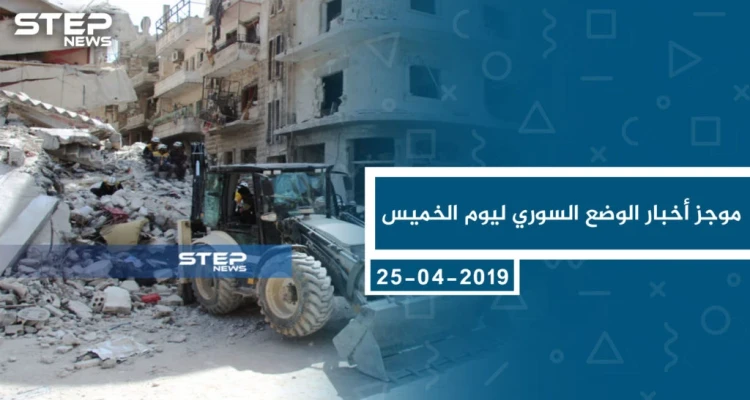 موجز أخبار الوضع السوري ليوم الخميس 25-04-2019