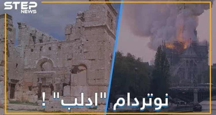 تحفة نوتردام المعمارية.. هل تعلم أن أصلها سوري؟