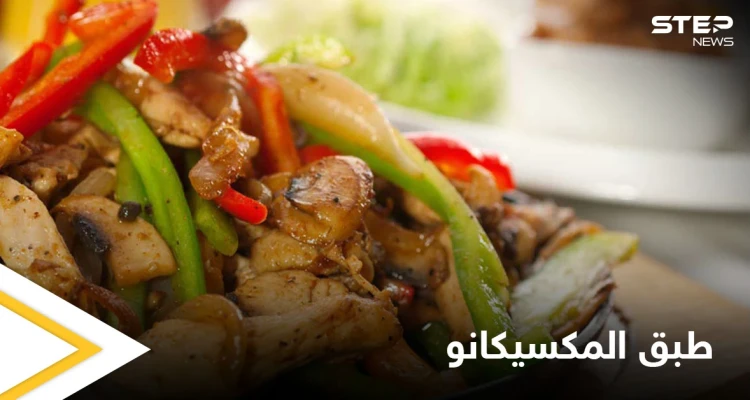 إليكم طريقة تحضير "طبق المكسيكانو" من ألذ وأطيب الأكلات