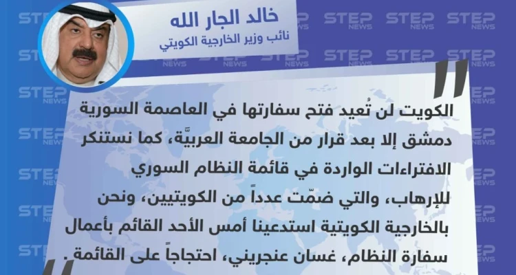 متداول || الكويت تُخالف الإمارات والبحرين بعدم فتح سفارتها في دمشق وتستنكر قائمة الأسد للإرهاب .