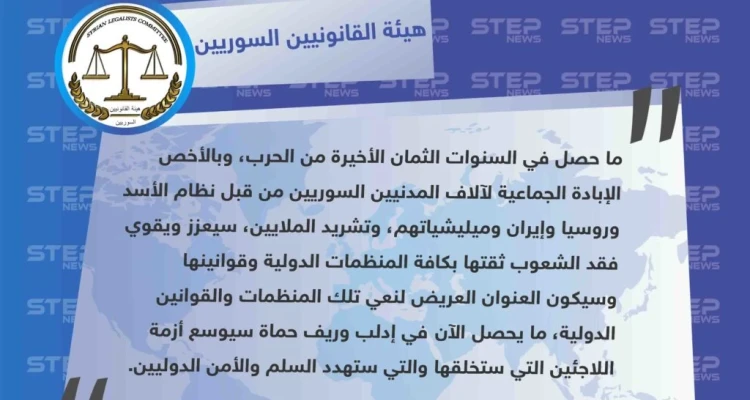 هيئة القانونيين السوريين توجّه رسالة للمجتمع الدولي، وتحذّر من الصمت إزاء ما يحصل في إدلب وحماة، الذي من شأنه أن يخلق "أزمة" بسبب توسع اللجوء.