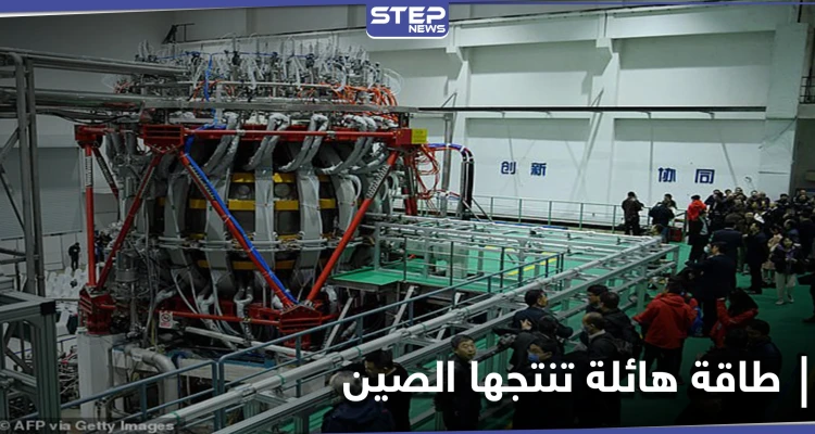 بدء تفعيل "شمس الصين الاصطناعية" أكبر مفاعل نووي تصل طاقته إلى 10 أضعاف الشمس