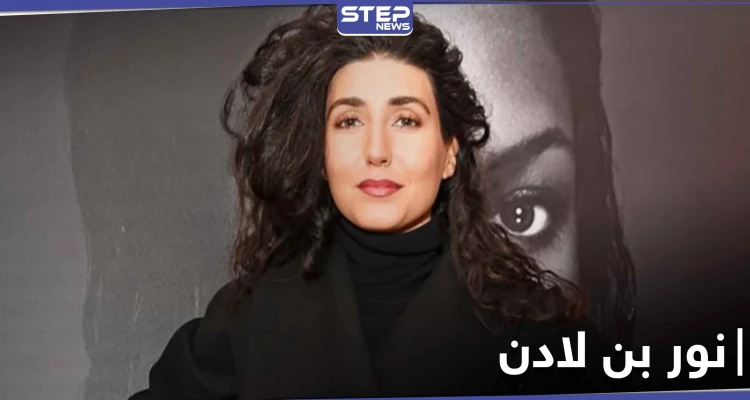 بالصور|| متحررة بلباس قصير.. ابنة شقيق أسامة بن لادن تظهر لأول مرة كاشفةً رأيها بترامب