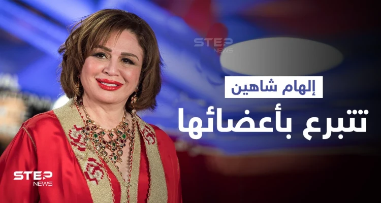 بالفيديو|| "بدل ما ياكلها الدود".. إلهام شاهين تعلن التبرع بأعضائها بعد الموت وتوجه رسالة للمسؤولين