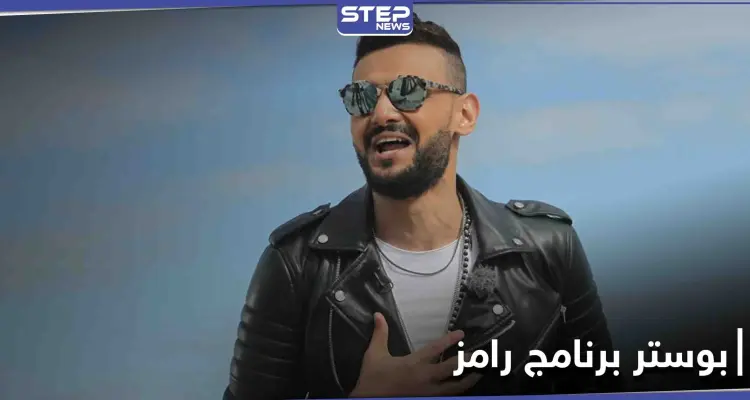 تسريب بوستر برنامج رامز جلال الرمضاني.. وقناة "mbc" ترد: أخبار