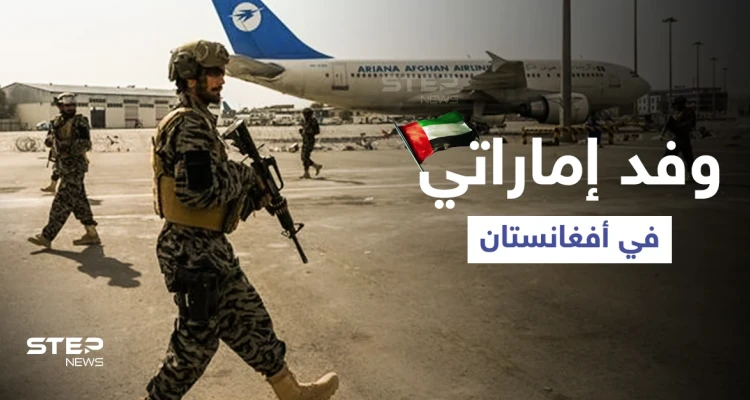 طالبان تلتقي وفد إماراتي رسمي في كابل وتتعهد بـ "علاقات حسنة"