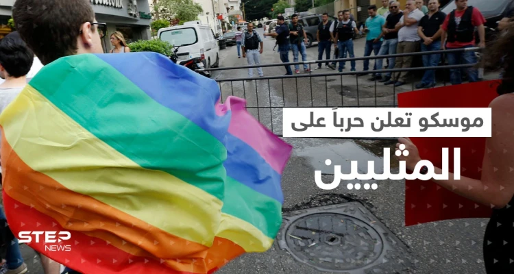 بعد أن أعلنت روسيا حرباً على المثليين.. هذا ما فعله الغرب ليثير صراعاً جديداً مع موسكو