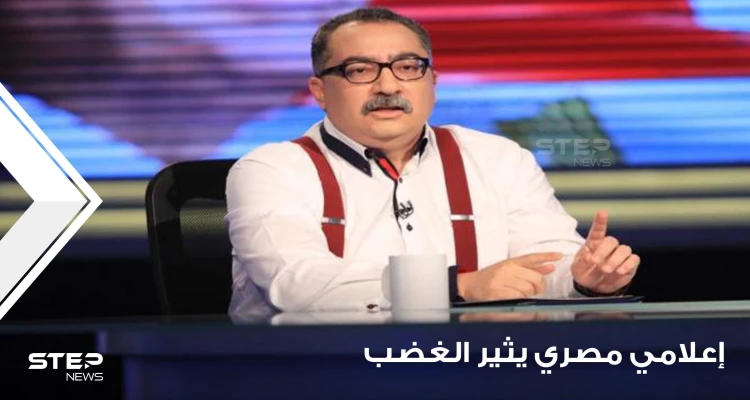"لماذا يقرأ الصيدلي القرآن".. تصريحات إعلامي مصري تستفز المصريين وتثير غضبهم ودعوات لمحاسبته (فيديو)