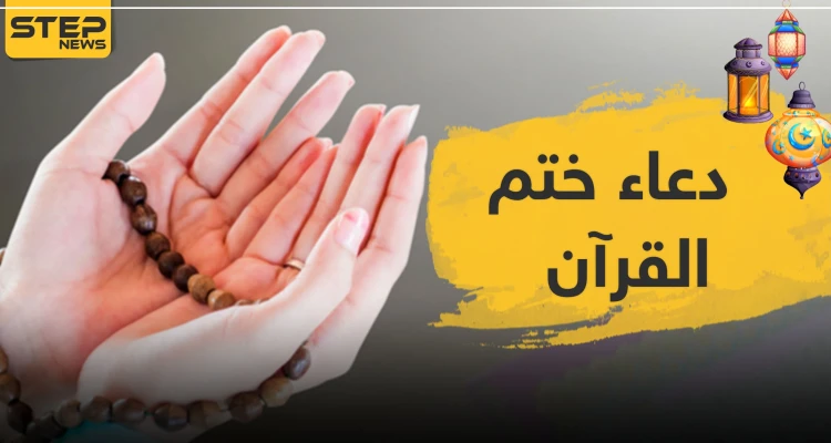 دعاء ختم القرآن الكريم..