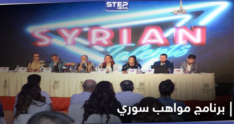 سيريان تالنت Syrian Talent برنامج مواهب سوري على شاشة موالية خلال أيام (صور)