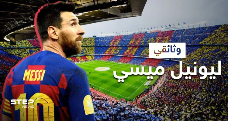 ما لا تعرفه عن ليونيل ميسي... تعرّف على سيرته الذاتية