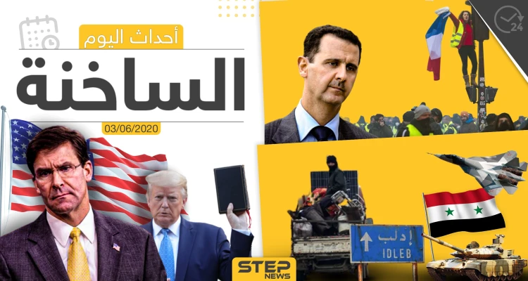 أهم أحداث سوريا والعالم- الأربعاء 03/06/2020