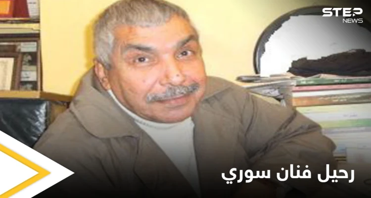 رحيل الفنان السوري أحمد منصور عن عمر يناهز 80 عاماً وبعد مسيرة فنية طويلة