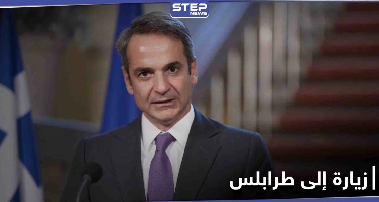 قضية مرتبطة بتركيا.. رئيس الوزراء اليوناني يوجه طلبًا إلى ليبيا قُبيل زيارته المرتقبة