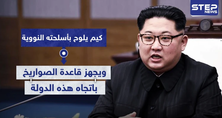 زعيم كوريا الشمالية يهدد بالسلاح النووي.. ويجهز قاعدة الصواريخ باتجاه هذه الدولة