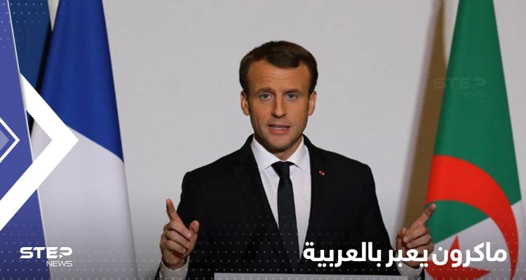 ماكرون يخاطب الجزائريين باللغة العربية.. ماذا قال