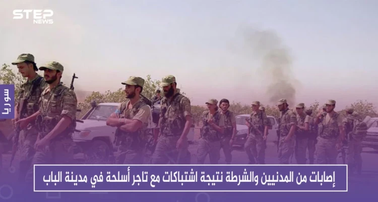 إصابات من المدنيين والشرطة نتيجة اشتباكات مع تاجر أسلحة في مدينة الباب