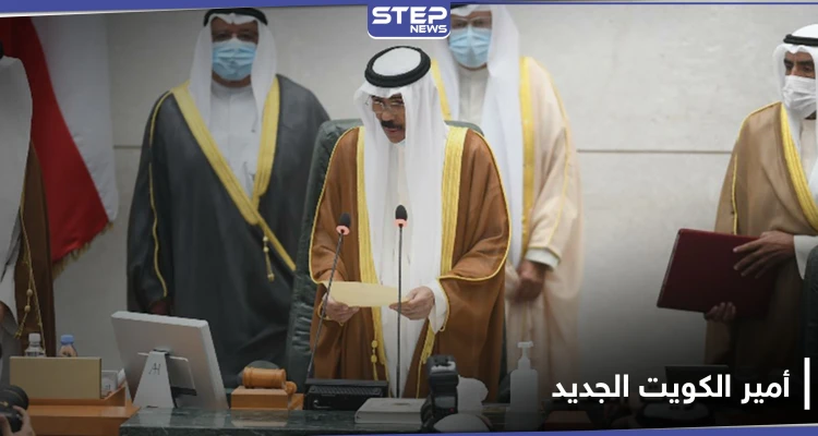 الشيخ نواف الأحمد الصباح يؤدي اليمين الدستورية أميراً للكويت