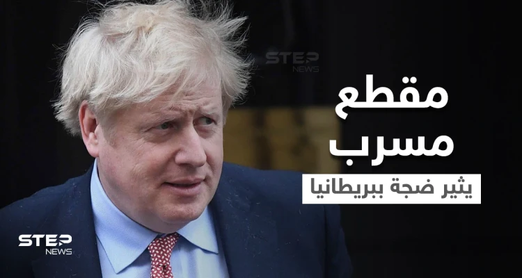 بالفيديو|| جونسون يعتذر للشعب البريطاني عن لقطات مسربة أثارت جدلاً واسعاً في البلاد