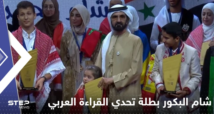 الطالبة السورية شام البكور تتصدر الترند بفوزها بمسابقة تحدي القراءة العربي