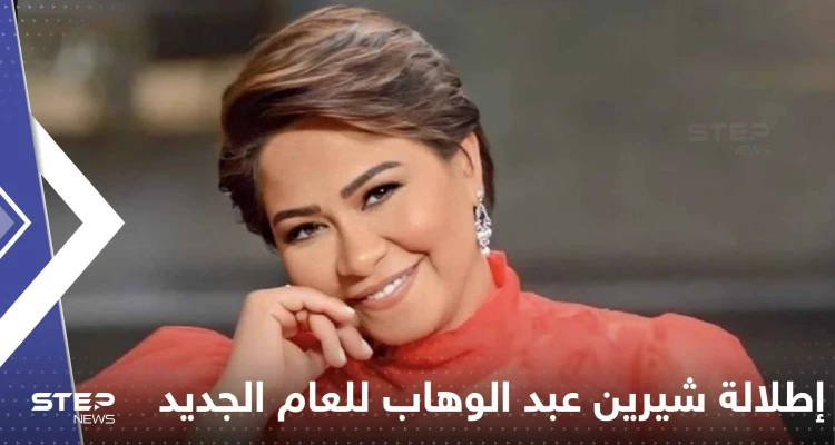 بالفيديو|| شيرين عبد الوهاب تفتتح عام 2023 بإطلالة "فريدة" استعدادا لحفلها في الكويت