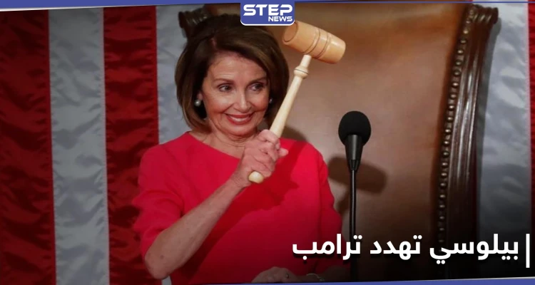 بيلوسي تلوّح بخيارات عسكرية لردع ترامب