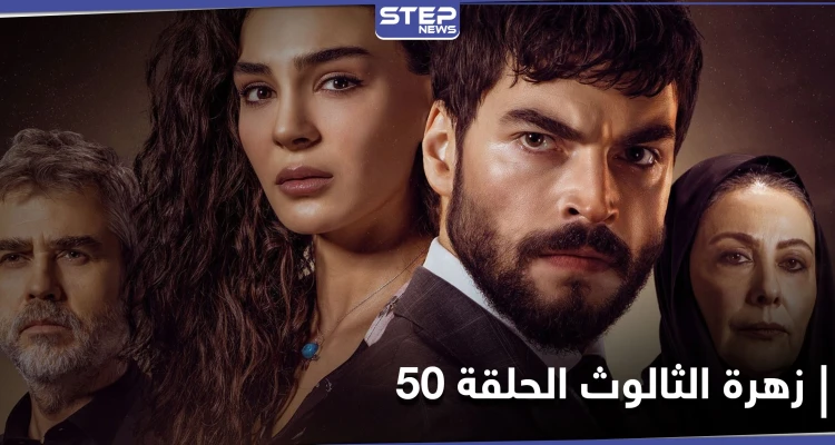 شاهد مسلسل زهرة الثالوث الحلقة 50
