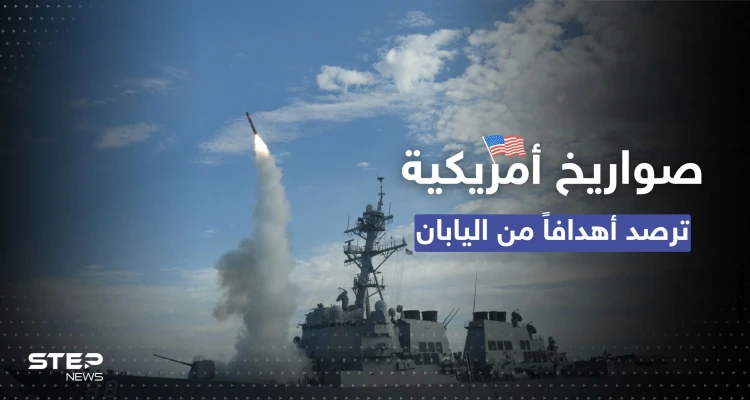 صواريخ أمريكية جديدة بيد طوكيو.. "توماهوك" موجه من اليابان نحو دولة كبرى: أخبار