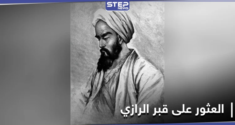 اكتشاف قبر العالم أبو بكر الرازي جنوب طهران بعد 11 قرن من وفاته