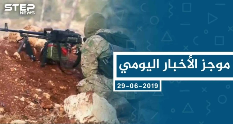 موجز أخبار الوضع السوري ليوم السبت 29-06-2019