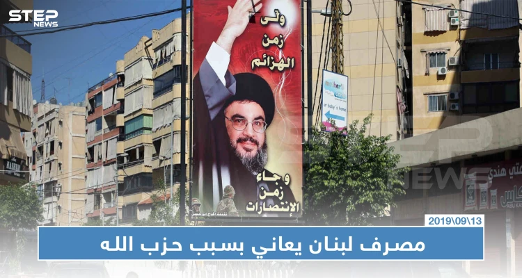 واشنطن: حزب الله يحصل على أمواله من تجارة المخدرات ومصرف لبنان يعاني بسبب تصرفاته