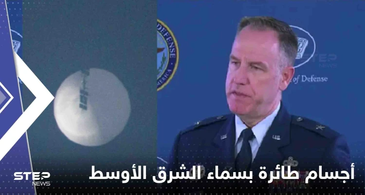 ظهور أجسام طائرة بسماء الشرق الأوسط.. مسؤول أمريكي يكشف التفاصيل