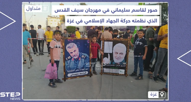 رفع صور لقاسم سليماني في مهرجان لـ "حركة الجهاد الإسلامي" في غزة