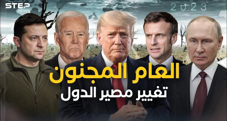 زلزال سياسي في أوروبا والاقتصاد العالمي تحت الاختبار .. 2023 العام المجنون