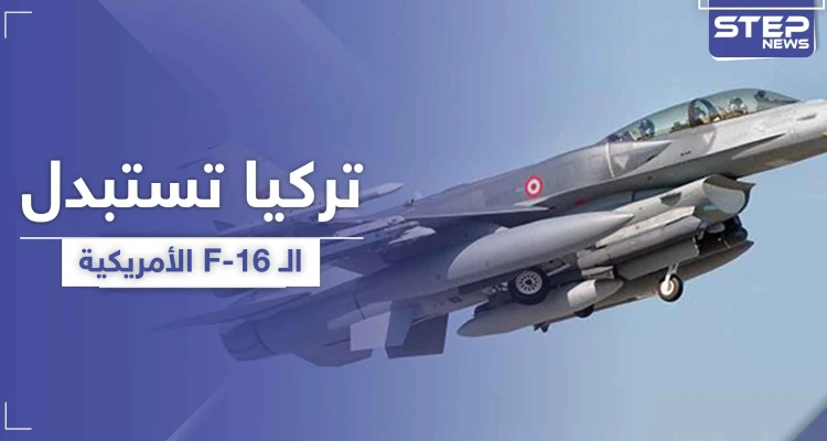 تركيا تستبدل الـ F-16 الأمريكية بمقاتلة محلية الصنع
