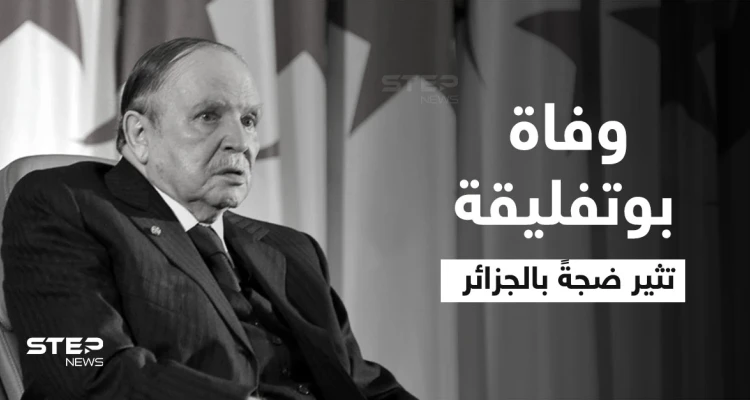 وفاة بوتفليقة تثير ضجةً بالجزائر... "الرئيس العازب" هل سيحظى بجنازة رسمية وأين سيدفن؟.. مصادر تكشف التفاصيل