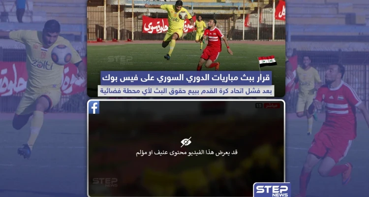 هل سيسمح فيسبوك ببث مباريات الدوري السوري؟
