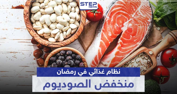 عليك اتباع شروط نظام غذائي منخفض الصوديوم في رمضان.. استغله لهذه الفوائد