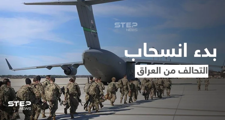 العراق يعلن رسمياً بدء انسحاب قوات "التحالف الدولي".. وميليشيا عراقية ترد على دعوة لتسليم السلاح للحكومة