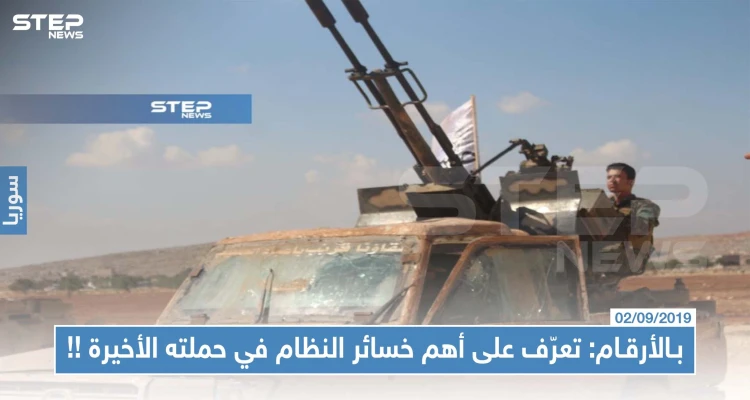 بالأرقام: تعرّف على أهم خسائر النظام السوري بالأرواح والعتاد في حملته الأخيرة على الشمال المحرر!!