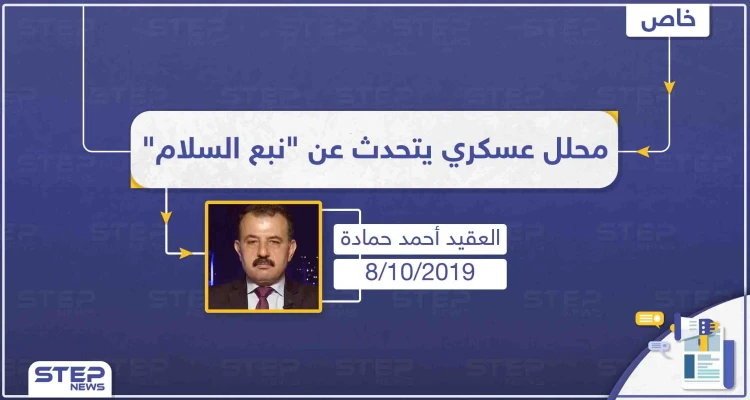 العقيد حمادة لستيب: "يمكن أن تتوسع الأعمال القتالية بشرق الفرات وتتخطى المناطق المتفق عليها مع واشنطن"