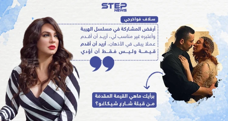 تصريح سلاف فواخرجي حول مسلسل الهيبة، ما رأيك؟