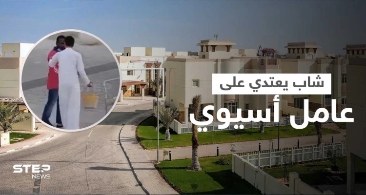 بالفيديو|| شاب عربي يعتدي على عامل أسيوي بمكان عام مثيراً غضباً عارماً وسيدة تحاول تخليصه