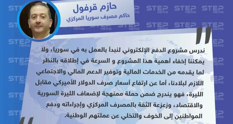المصرف المركزي.. نظام الدفع الإلكتروني يصل إلى سوريا أخيراً..
