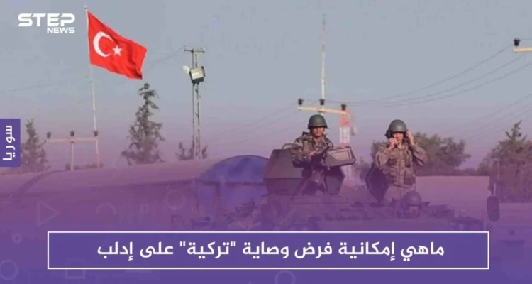 ماهي إمكانية فرض وصاية "تركية" على إدلب، استطلاع سياسي لـ ستيب: أخبار