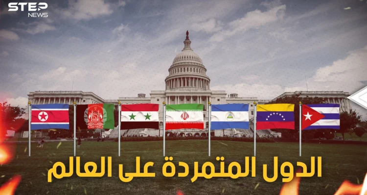 دول ضربت بزعامة أمريكا للعالم عرض الحائط وقالت لا للنظام العالمي.. فمن هي؟