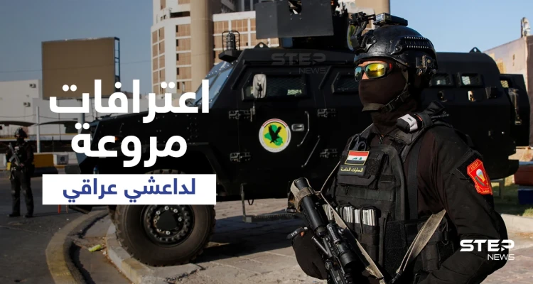 بالفيديو|| جهاز الأمن العراقي ينشر اعترافات "داعشي"... ارتكب فظائع تراوحت بين صنع العبوات و"الاعتداءات الجسدية"